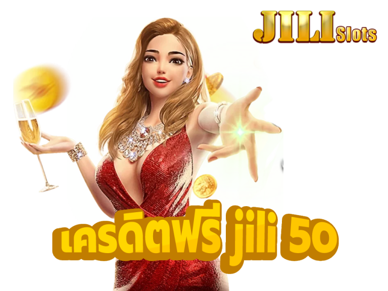 เครดิตฟรี jili 50
